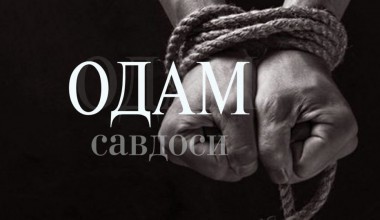 Одам савдоси-глобал хавф